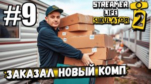 ЗАРАБОТАЛ ДЕНЕГ НА НОВОЕ САМОЕ КРУТОЕ РАБОЧЕЕ МЕСТО В ► Streamer Life Simulator 2 #9