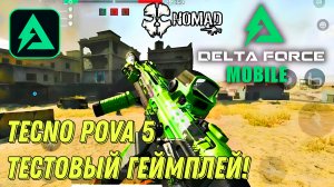 DELTA FORCE ТЕСТОВЫЙ ГЕЙМПЛЕЙ! 60FPS ИГРАЮ НА ТЕЛЕФОНЕ TECNO POVA 5