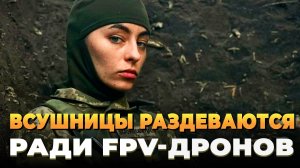 СВО новости - ВСУшницы начали раздеваться ради FPVдронов