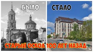 Старый Оскол 100 лет назад|Трудно поверить|Прогулка с комментариями 4k