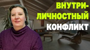 Внутриличностный конфликт. Реакция психики, техника самопомощи