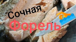 Форель запечённая. Готовь правильно.