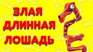 ЗЛАЯ ДЛИННАЯ ЛОШАДЬ ТВОРЕНИЕ ТРЕВОРА ХЕНДЕРСОНА
