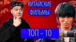 Китайские фильмы ТОП-10