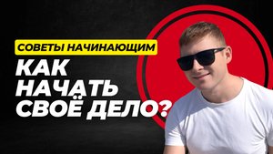 🔥 Как заработал ПЕРВЫЙ МИЛЛИОН? 90% новичков делают ЭТИ ошибки!