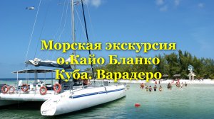 Куба. Морская экскурсия о.Кайо Бланко.Контактный дельфинарий. Варадеро. Cuba Varadero. CAYO Blanco