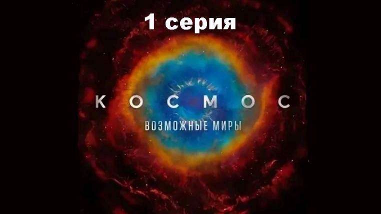 Космос: Возможные миры. Лестница к звездам (1/13)