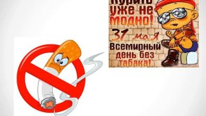 День без табака