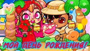 Кира, с Днём рождения!♥️ 💞Аватар ворлд ВЕСЁЛЫЙ ПРАЗДНИК💞