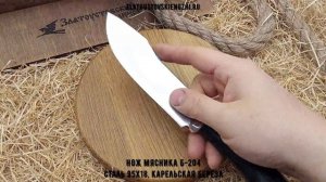Нож Мясника Б-204. Сталь 95х18, Рукоять - карельская береза