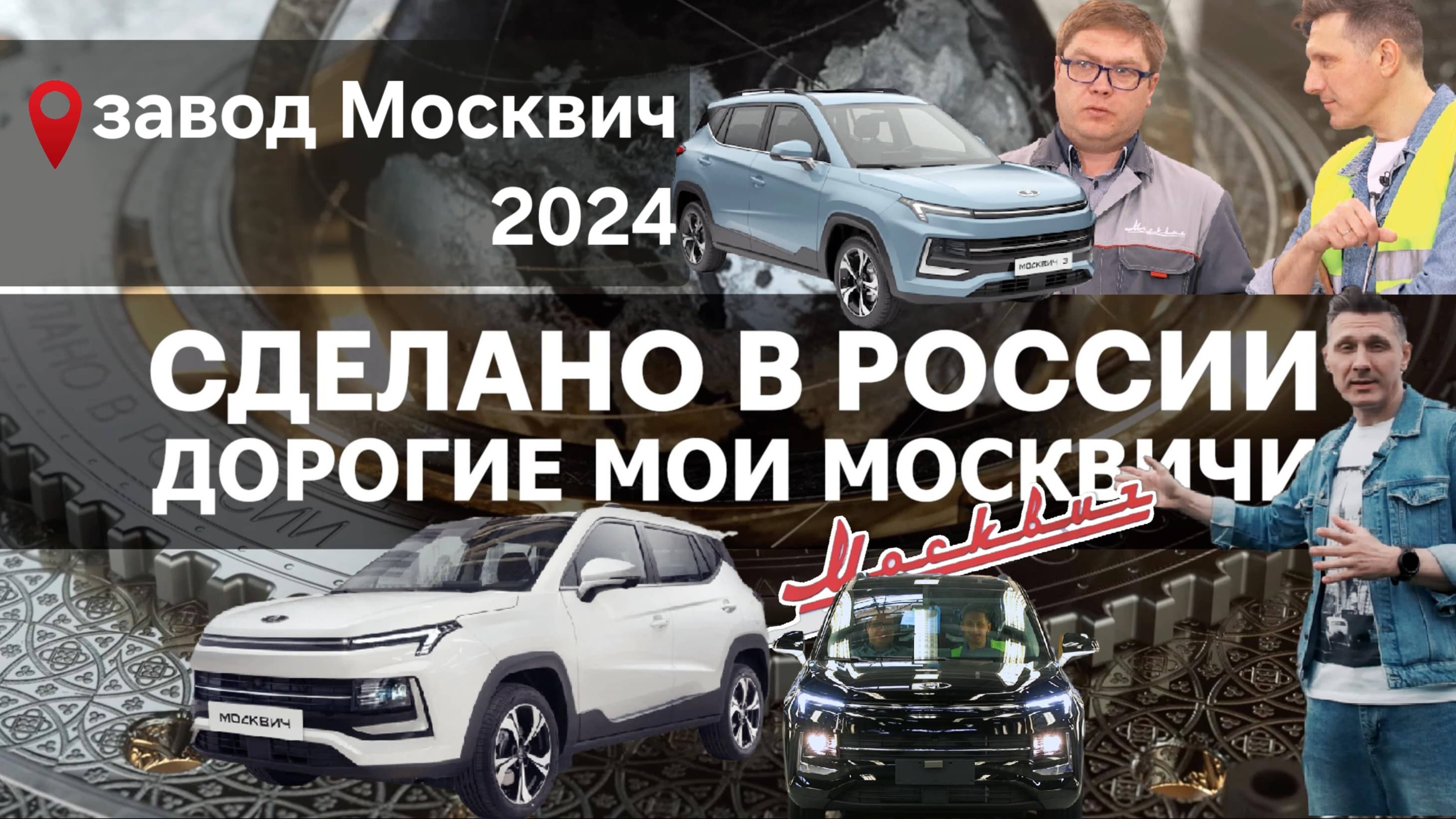 АВТОМОБИЛЬ МОСКВИЧ. СБОРКА. Сделано в России с Вячеславом Волковым