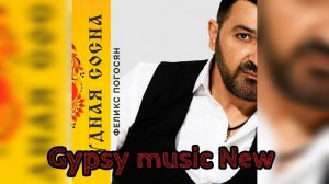 Феликс Погосян Чудная сосна 2024 New