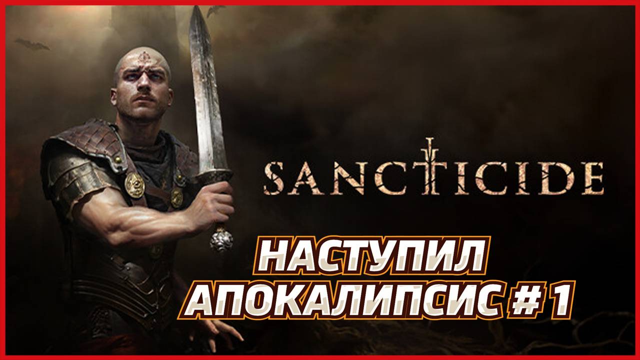 Sancticide НАСТУПИЛ АПОКАЛИПСИС # 1