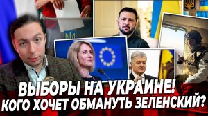 ‼️⚡️ВЫБОРЫ на Украине! КОГО хочет обмануть Зеленский и ПОЧЕМУ президент будет через ГОД?