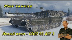 Мир танков:  Новый прем - UDES 03 ALT 3