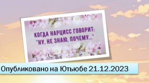 Когда нарцисс говорит: "Ну, не знаю ,почему..." (21.12.2023)