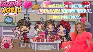 Новый ПАК к празднику ДНЮ ВСЕХ ВЛЮБЛЕННЫХ. Новые секреты. #аватарворлд #awatarworld