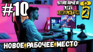 КУПИЛ САМЫЙ КРУТОЙ КОМП И НАНЯЛ СТРИМЕРА, ЧТОБЫ СТРИМИЛ ЗА МЕНЯ В ► Streamer Life Simulator 2 #10