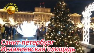 Санкт-Петербург - новогоднее путешествие по Исаакиевской площади