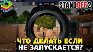 Что делать если не запускается стандофф 2 на bluestacks 5