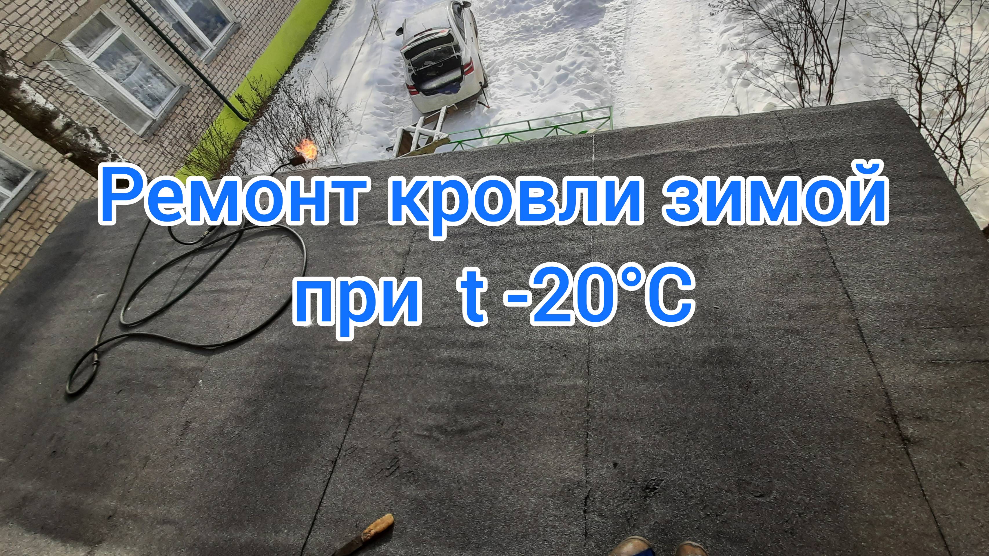 Ремонт кровли зимой
