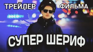 Супер шериф (трейлер)