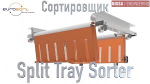 Сортировщики Eurosort (Cross Tray, Split Tray, Twin Push Tray, Quad Tilt Tray Sorters)