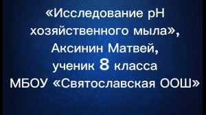 Исследование pH хозяйственного мыла