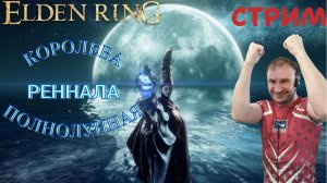 СТРИМ-КОРОЛЕВА РЕННАЛА ПОЛНОЛУННАЯ🎮Elden Ring (Путь к Кольцу Элден 8)