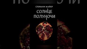 глава 15 Вероятность "Солнце полуночи Стефани Майер