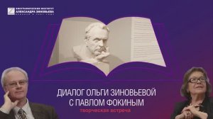 Творческая встреча–диалог Ольги Зиновьевой и Павла Фокина