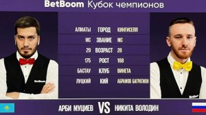 1/2 "BetBoom Кубок Чемпионов 2023" А. Муциев (KAZ) - Н. Володин (RUS). Свободная пирамида 10.07.2023