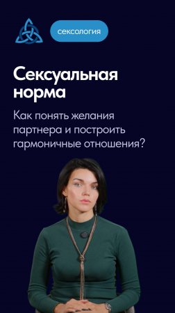 Сексуальная норма. Как понять желания партнера и построить гармоничные отношения?