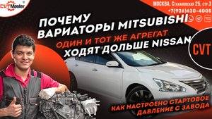 Почему вариаторы на Митсубиши ходят дольше чем на Ниссане