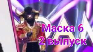 Шоу Маска 6 сезон , 2 выпуск от 16.02.2025. Кто под маской Быка в Шоу Маска 6.