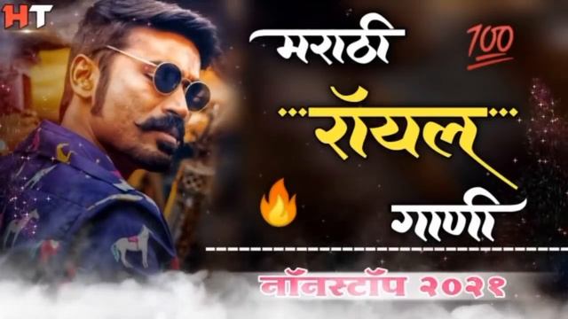नॉनस्टॉप मराठी डिजे ∣ Marathi Royal Song ∣ Attitude Song ∣ Nonstop Marathi Vs Hindi Dj Song 2021