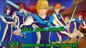 клуб винкс клип на песню раз два левой (с 23 февраля мальчишки)