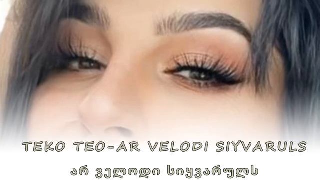 TEKO TEO AR VELODI SIYVAERULS არ ველოდი სიყვარულს смотреть онлайн