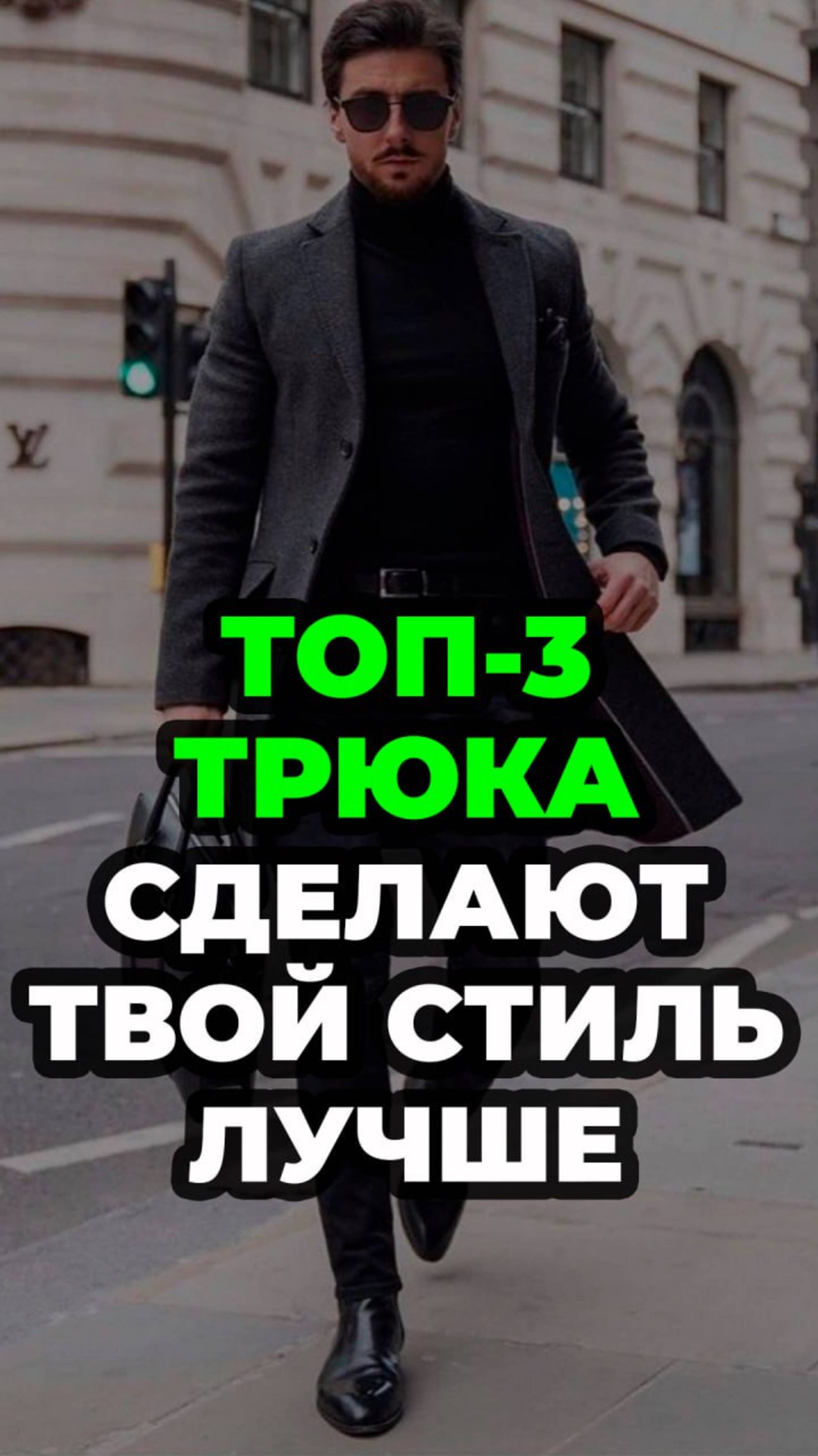 Топ-3 Трюка Сделают Твой Стиль Лучше #александрсамсонов #топ #стильныемужчины #базовыйгардероб#мода