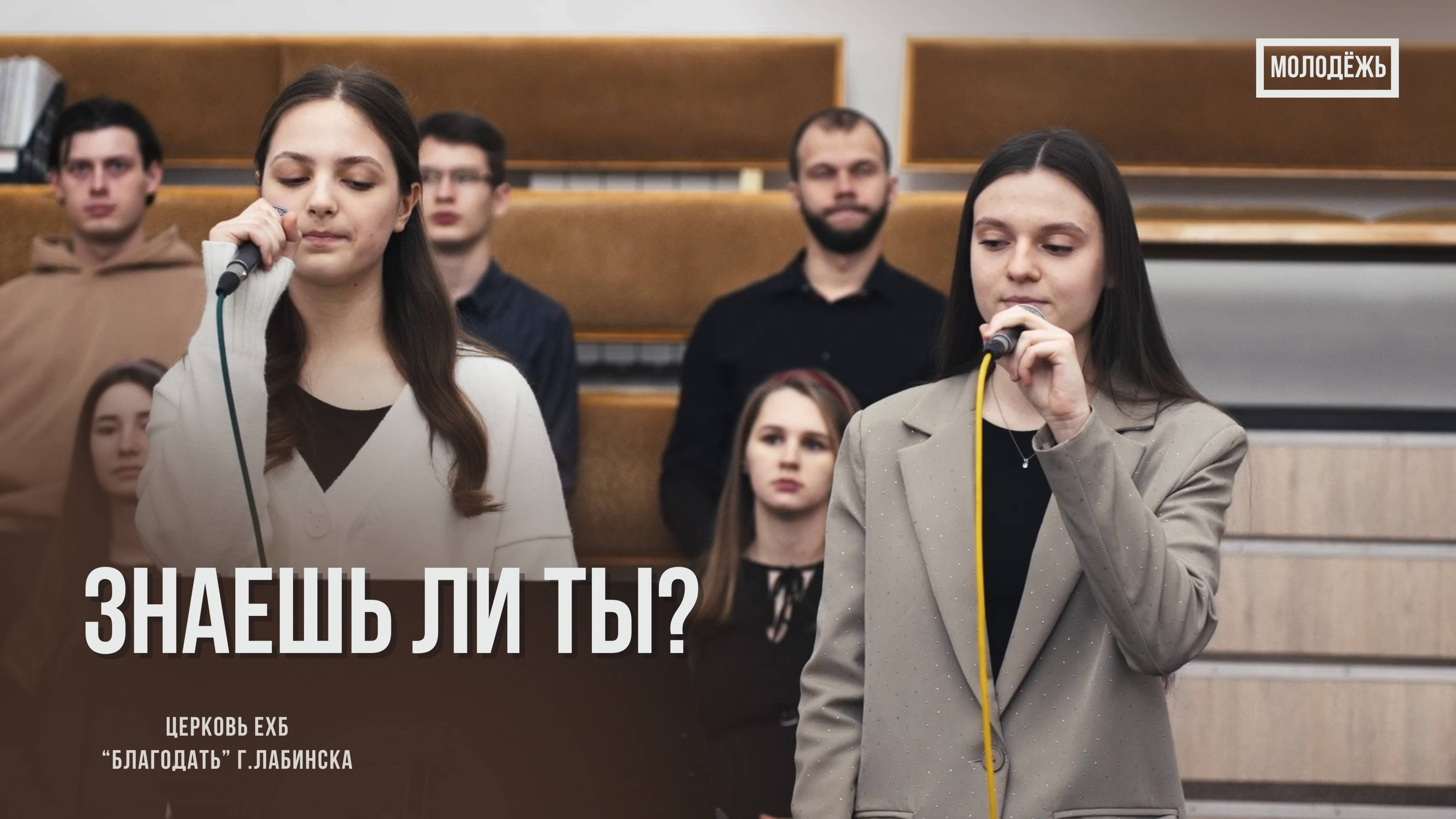 Молодёжь - Знаешь ли ты? | Христианские песни смотреть онлайн