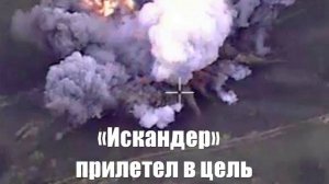Под Курском «Мираторг» попал под ракетный обстрел «Искандера»