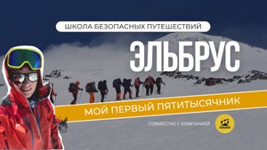 Восхождение на Эльбрус 2024