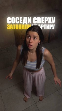 ЗАТОПИЛИ СОСЕДИ