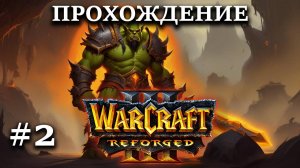 Прохождение Warcraft III Reforged #2 Прошел пролог за Орду (почти без потерь)