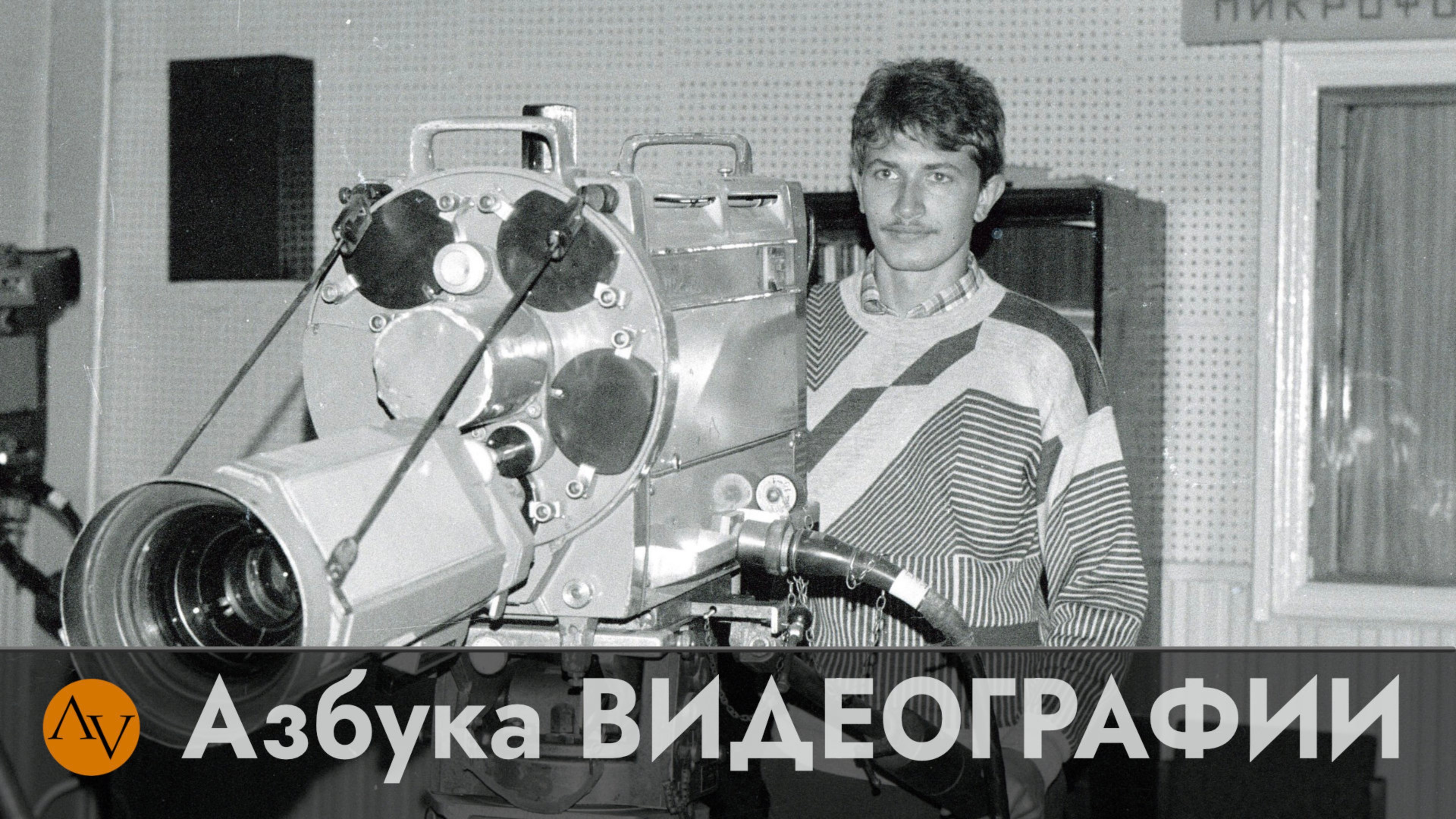 Азбука ВИДЕОГРАФИИ. Теория и практика съёмки и видеомонтажа