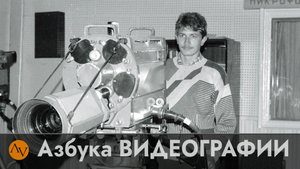 Азбука ВИДЕОГРАФИИ. Теория и практика съёмки и видеомонтажа