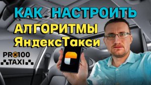 КАК НАСТРОИТЬ АЛГОРИТМЫ ЯНДЕКС ТАКСИ