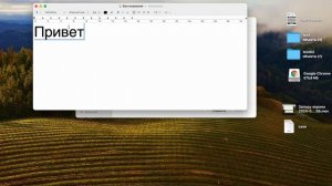 Как создать текстовый документ на mac oc