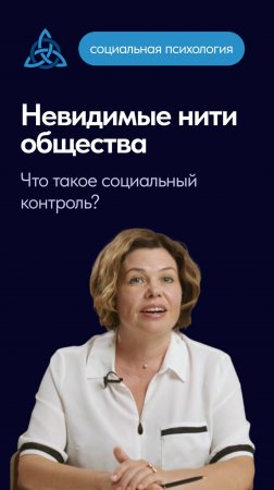 Невидимые нити общества. Что такое социальный контроль?