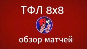 Обзор матчей 11 тура зимнего чемпионата ТФЛ 8х8  "2024-2025"